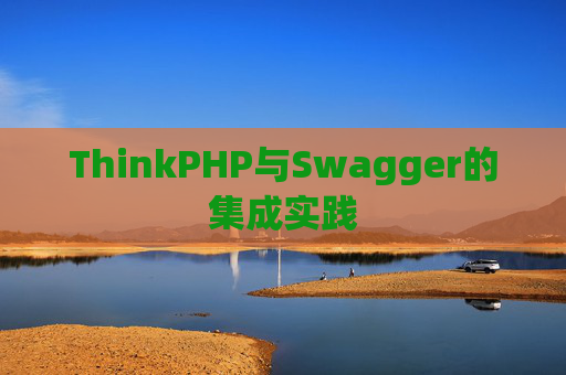 ThinkPHP与Swagger的集成实践
